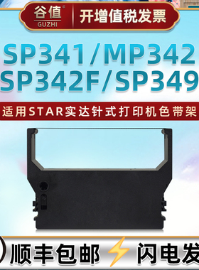 RC300B油墨色带盒适用star实达SP341票据针式打印机色带架MP342色带芯墨带SP342F高速公路收费站SP349色带框