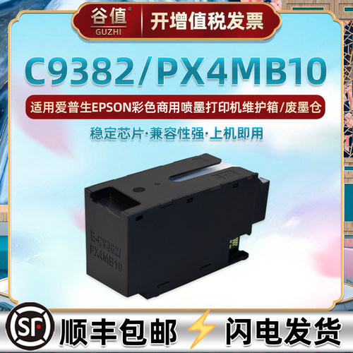 c9382维护箱爱普生打印机