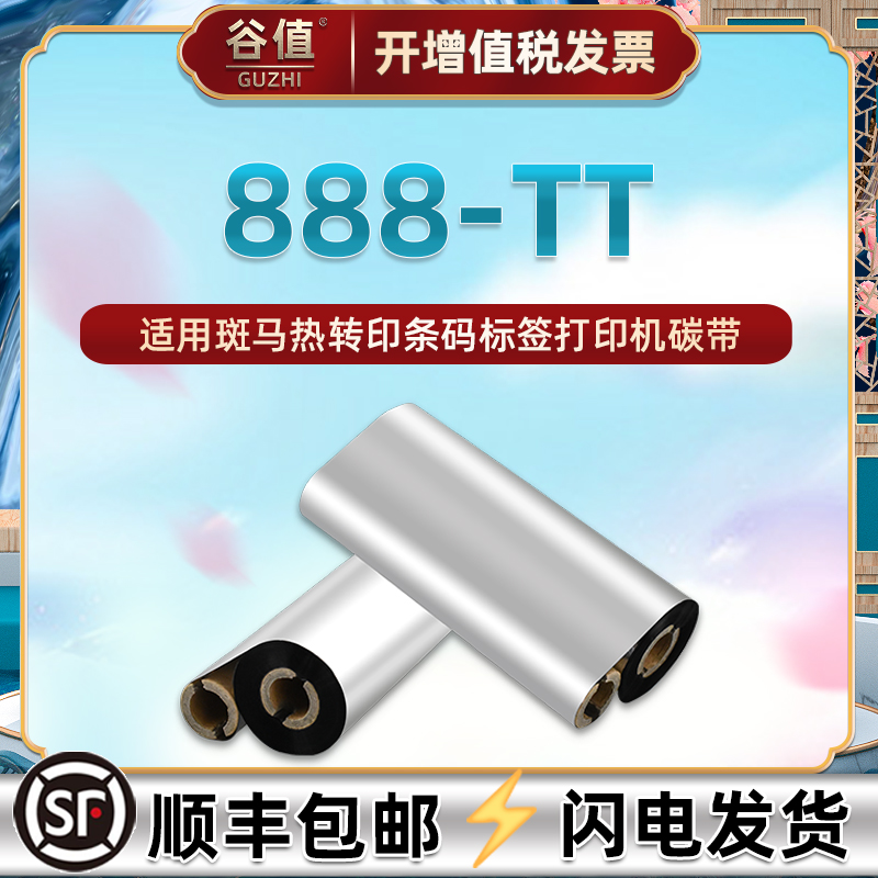 888tt增强蜡基碳带斑马热转印