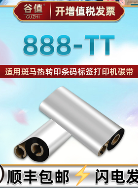 888tt增强蜡基碳带适用斑马888-TT热转印条码打印机色带ZEBRA亚银铜板不干胶标签纸替换耗材110毫米宽墨带70m