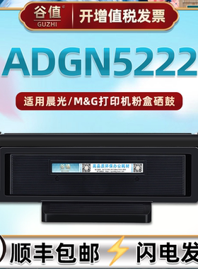 ADGN5222可循环加墨碳粉盒通用M&G晨光牌打印机MG-P305碳粉盒MGD300西固鼓组件ADGN5221磨合硒鼓兼容原装耗材