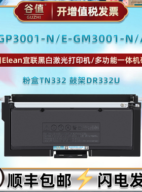 tn332粉盒适用Elean宜联E-GP3001-N打印机硒鼓E-GM3001-N墨盒E-GM3001-AN复印碳粉匣DR332U鼓架332成像鼓耗材