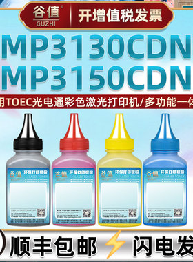 T-C31K6K5T彩色碳粉适用TOEC光电通MP3130CDN激光打印机墨粉MP3150CDN粉盒填充炭粉T-C31C6K5T鼓粉T-C31Y6K5T