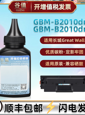 GBP-20BT1X硒鼓添加墨粉适用GreatWall长城GBM-B2010DN打印机碳粉GBM-B2010DNW雄关系列炭粉加墨磨粉鼓粉硒粉