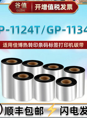 1134t条码机墨带卷适用佳博GP-1134T不干胶标签纸碳带Gprinter热转印耗材合成贴纸色带条打标配件PG1134T碳纸