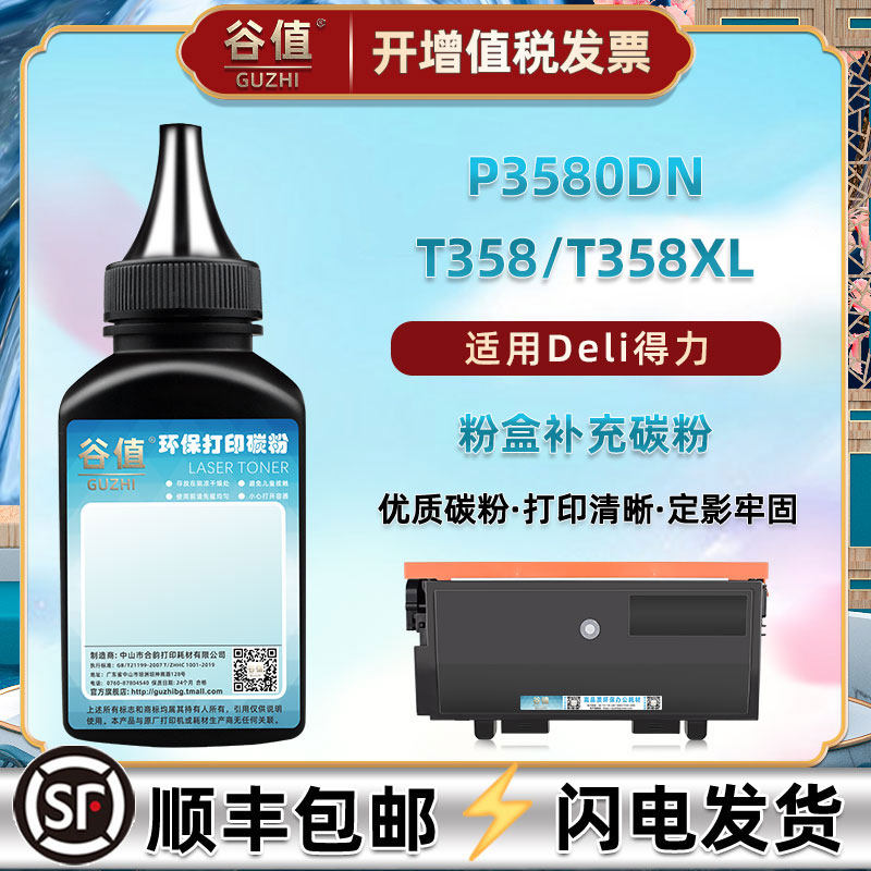T358墨粉适用得力P3580DN黑白激光打印机T358XL碳粉DR358磨粉抹粉