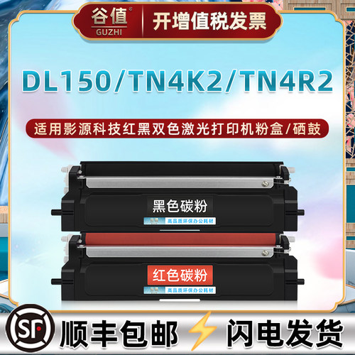 适用影源科技DL150打印机TN4K2黑红TN4R2粉盒DR4K2硒鼓DR4R2鼓架