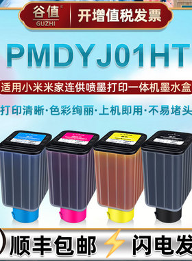 PMDYJ01HT彩色墨水盒适用小米米家喷墨打印机专用墨水盒PMJINK01HT按压墨瓶补充油墨02磨合03彩印04代用耗材