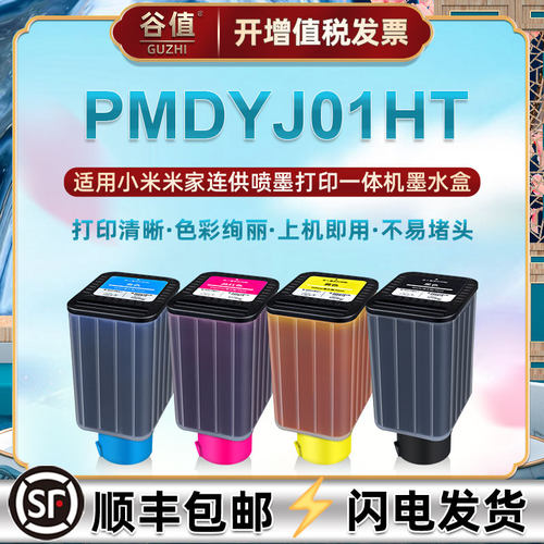 适用小米米连供打印机专用墨水盒