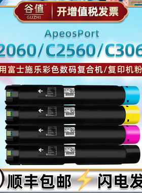 AP C2060粉盒通用富士施乐ApeosPort彩色复印机C2560专用c3060墨粉筒碳粉匣硒鼓墨盒施乐粉筒apc打印粉合墨鼓