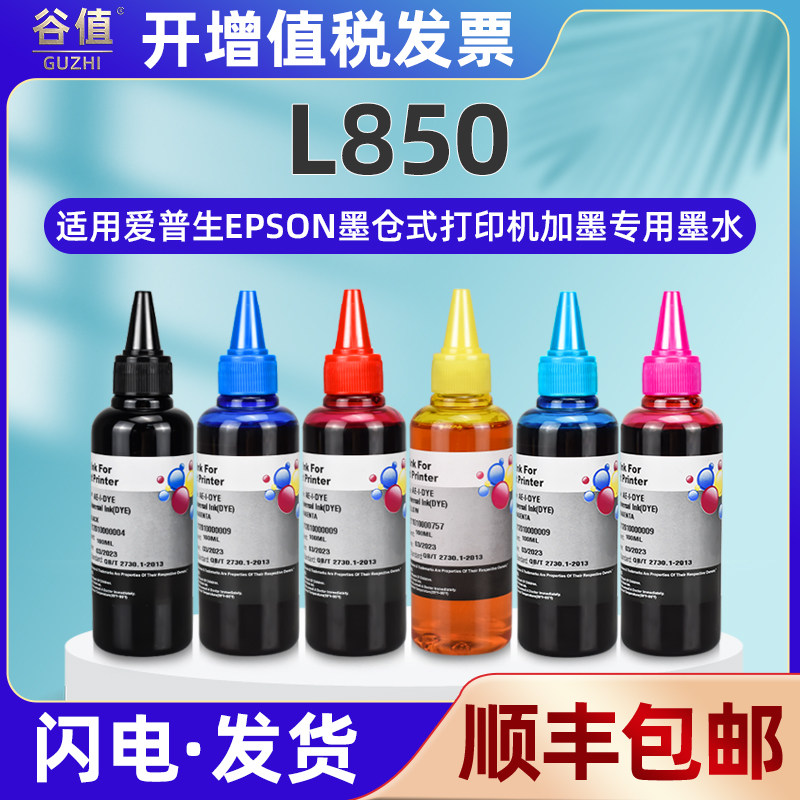 l850彩色连供墨水黑彩六色通用epson爱普生牌彩印打印机l850墨盒加墨