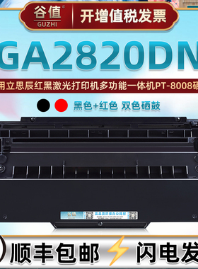 PT8008硒鼓适用LANXUM立思辰GA2820DN信息安全激光打印机墨盒晒鼓ga2820dn黑红双色保密机墨粉盒硒谷磨盒溪鼓