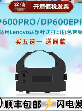 发票色带盒通用LENOVO联想DP600PRO针式票据打印机油墨带条框600EPRO快递单发票打票机色带芯更换耗材色带架