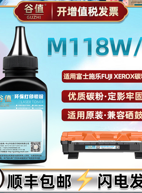 M118加黑碳粉适用富士施乐M118w多功能一体机m118Z硒鼓易加墨粉CT202138粉盒配套粉沫fuji xerox激光机专用粉
