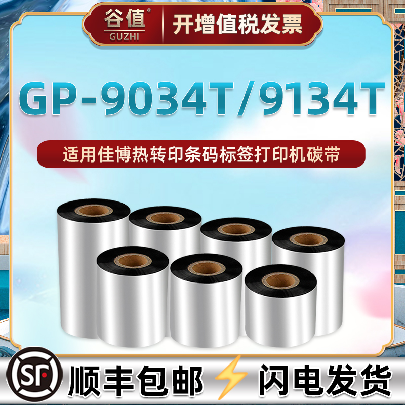 腊基碳带90x300m通用佳博GP9134T热转印条码打印机墨带卷Gprinter铜板不干胶亚银吊牌标签纸耗材黑色带炭带纸 办公设备/耗材/相关服务 碳带 原图主图