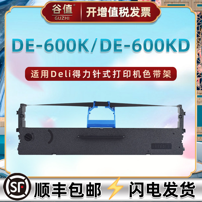 适用Deli得力DLS-605K色带盒DE-600K票据打印机墨带盒DE-600KD针式色带架dls605k油墨带de600k色带芯de600kd