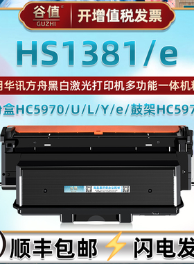 兼容华讯方舟牌HC5970粉盒HC5974鼓架HS1381打印机HS1381e硒鼓HC5970U墨盒HC5970L易加墨HC5970Y磨合HC5970e