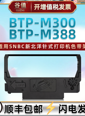 erc38b色带架通用SNBC新北洋BTP-M300针式收据打印机色带盒BTP-M388小票机墨带BTP-M860微型色带框BTP-M2000G