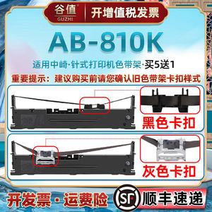 适用中崎AB810K票据快递打单机针式油墨色带架ab810k发票电子面单发货办公打印炭带条色带芯墨盒针孔针打耗材