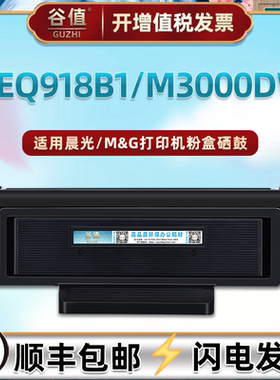 AEQ918B1能加墨晒鼓通用晨光牌打印机M3000DW碳粉盒MG-P305磨合MGD300硒鼓组件ADGN5221骨架ADNG5222西固墨盒