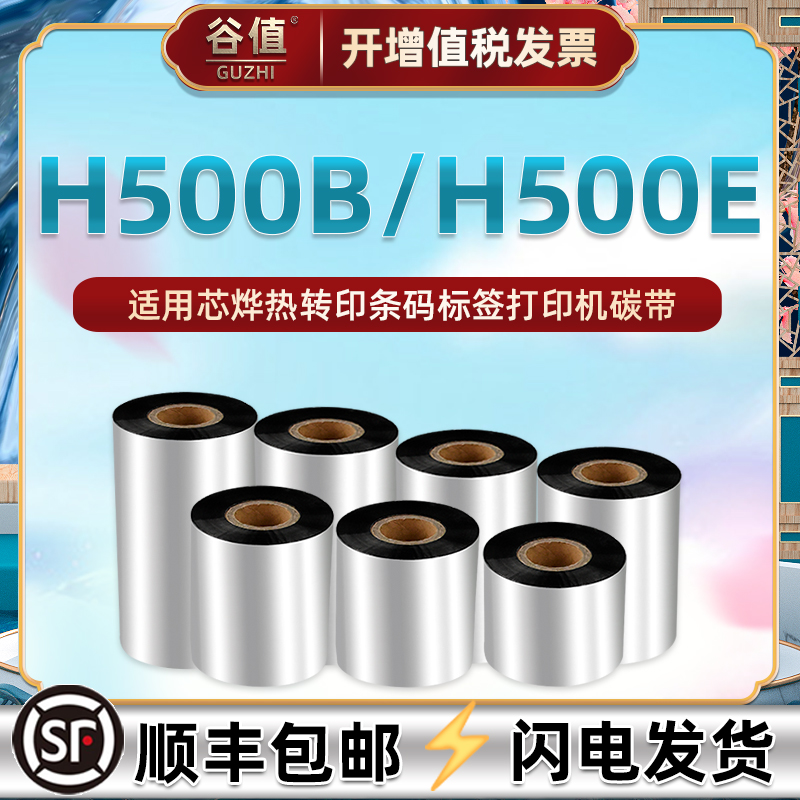 h500b碳带适用芯烨标签打印机