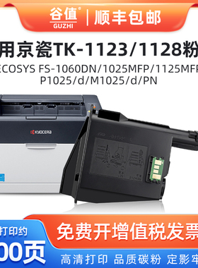 TK1123粉盒1128墨粉通用ECOSYS京瓷牌FS1060DN打印机1025MFP墨盒1125MFP碳粉P1025/d粉仓M1025/d墨合M1025PN
