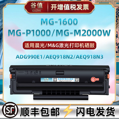 适用M&G晨光牌MG1600黑白激光打印机MG-P1000易加粉MG-M2000W硒鼓ADG990E1晒鼓AEQ918N2墨盒AEQ918N3墨鼓粉盒