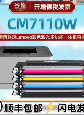 CM7110W彩色粉盒适用Lenovo联想牌多功能一体打印机cm7110w墨粉盒4色磨盒LT1821K/C/Y/M碳粉匣墨合鼓盒磨粉合