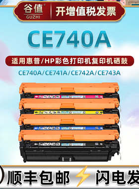CE740A彩色硒鼓307A通用HP惠普彩色激光打印机CP5225四色晒鼓CP5225n/5225dn西固cp5220细鼓CE741A/742A/743A