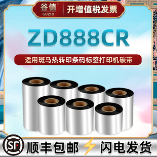 机铜板标签纸专用墨带zd888cr热转印打印色带卷不干胶标贴炭带 增强蜡基碳带110x300通用ZEBRA斑马ZD888CR条码