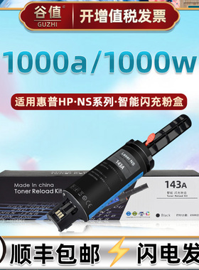 1000a闪充加墨枪通用HP惠普NeverstopLaser1000W打印机4RY22A墨粉盒4R23A碳粉棒103A/143A磨合仓144A硒鼓104A