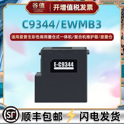 C9344维护箱适用EPSON爱普生L3556彩色L3550商用L3558墨仓式L5590一体机XP-3100复合机EWMB3废墨仓XP-3105