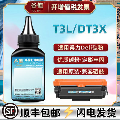 T3L填充炭粉DT3X墨粉适用Deli得力M3400ADN打印机碳粉M3400FDN黑白激光粉墨P3400DN多功能一体机粉末磨粉硒粉
