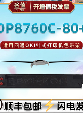 适用四通DP8760C-80+针式票据打印机色带架oki发票出库单打单机油墨色带芯黑色墨带框dp8760c-80+色带盒耗材