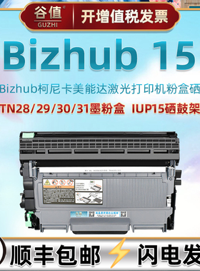 适用Bizhub15多功能一体机硒鼓TNP30墨粉盒28碳合29柯尼卡美能达15打印机兼容耗材31磨合晒鼓IUP15硒鼓架粉仓