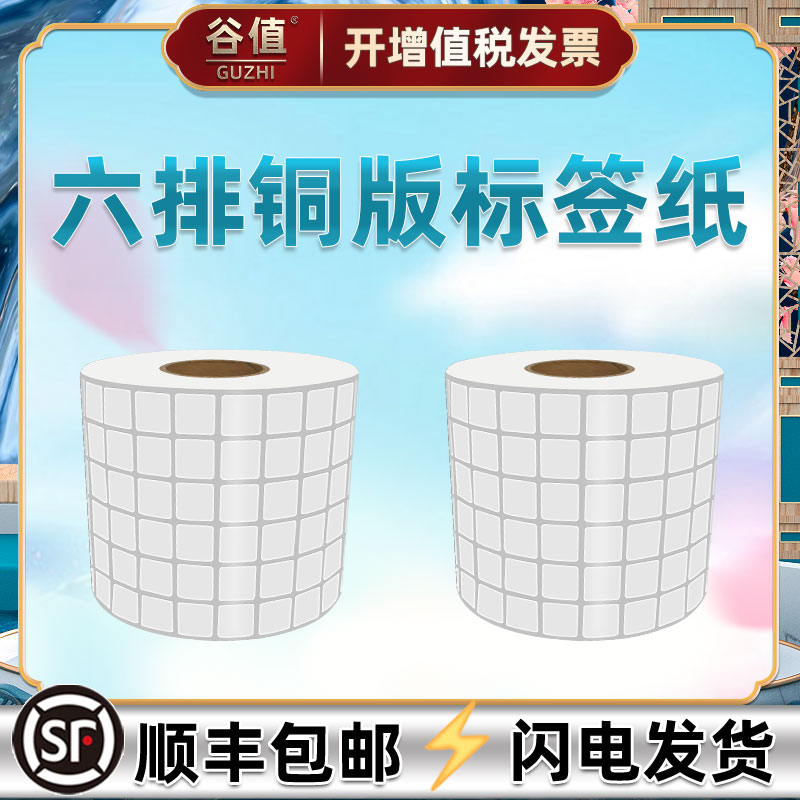 六排铜版不干胶标签纸