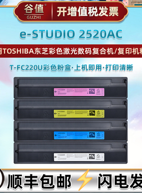 T-FC220U彩色粉盒适用东芝e-STUDIO复合机2520AC墨盒2520AC复印碳粉T-FC220UK墨粉仓FC220UC FC220UY FC220UM