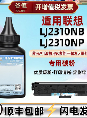 2310墨粉盒可加碳粉通用Lenovo联想领像激光打印机LJ2310NB硒鼓添加粉LJ2310NP炭匣配套磨粉LT230sh末粉LD230