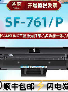 sf761易加粉硒鼓适用SAMSUNG三星SF-761黑白激光传真机碳粉墨盒SF-761P复印打印机晒鼓墨粉磨盒mlt-d101s硒谷