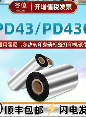 热转印增强色带通用Honywell霍尼韦尔PD43条码打印机碳带PD43C条形码打标机亚银pet标签纸腊基墨带卷蜡基炭带
