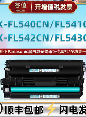 FAC83E粉盒兼容松下KX-FL540CN激光打印机硒鼓KX-FL541CN传真机墨盒KX-FL542CN磨合KX-FL543CN晒鼓FA84E鼓架