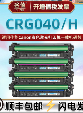 CRG040/H四色黑彩LBP710Cx硒鼓通用佳能imageClass lbp712Cdn彩色712Ci打印机712Cx粉盒晒鼓粉仓耗材炭粉墨鼓