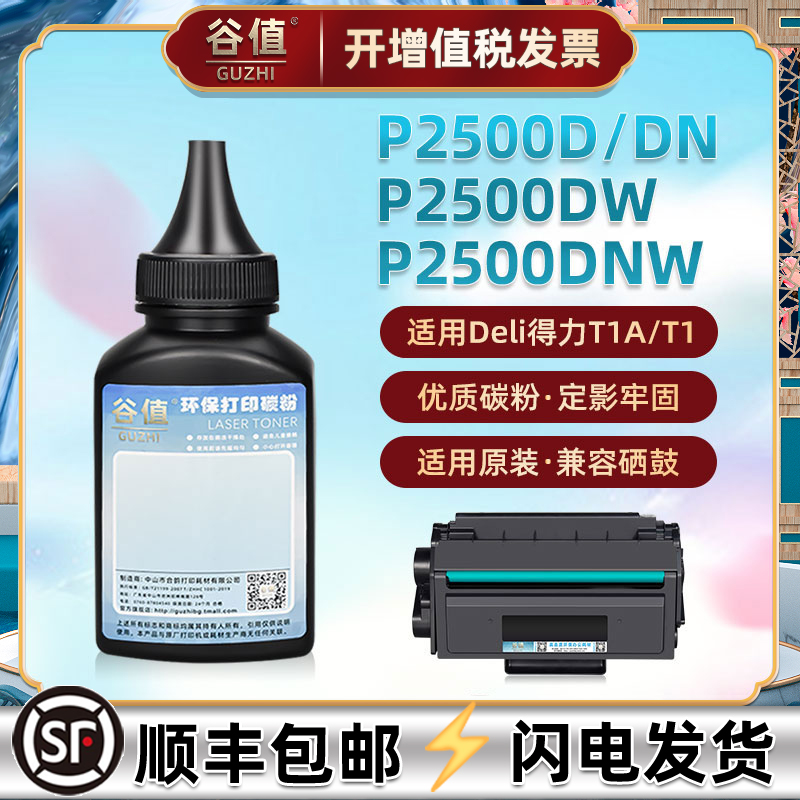 适用得力P2500D打印机墨粉