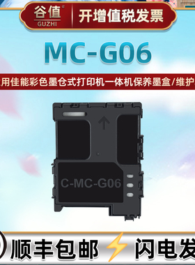 MC-G06保养墨盒适用佳能TS7720打印机TR7820维护箱TS7640i配件TS7740i废墨仓TS7650i回收盒TS7750i废墨收集垫
