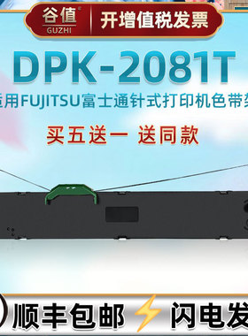 票据色带盒通用FUJITSU富士通DPK2081T发票针式打印机色带架FR750B原装替换油墨带耗材P001N0003色带芯炭带框