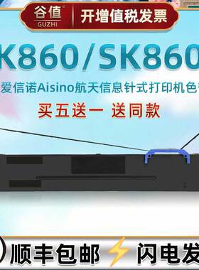 针孔针打碳带框通用航天信息SK860针式票据打印机油墨墨带SK860II增值税发票快递单打票色带芯架更换炭带耗材