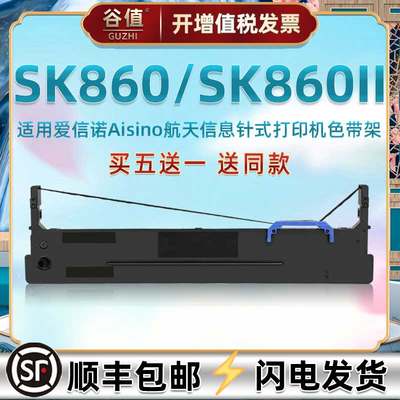 针孔针打碳带框通用航天信息SK860针式票据打印机油墨墨带SK860II增值税发票快递单打票色带芯架更换炭带耗材