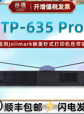 jmr125油墨色带盒适用Jolimark映美牌TP-635 Pro针式票据打印机墨带色带芯色带架tp635pro炭带发票色带框耗材