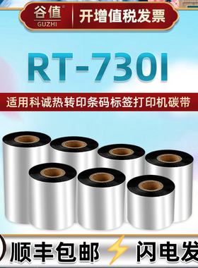 碳带110x300m通用GODEX科诚RT730i热转印条码打印机墨带条亚银不干胶铜板吊牌合成贴纸标签色带卷加强蜡基炭
