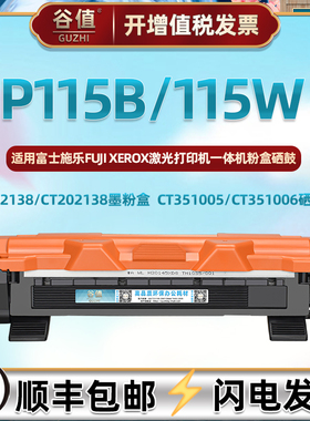 P115可加粉墨粉盒适用fuji xerox激光打印机p115w硒鼓CT202137炭盒351005感光鼓架P115B富士施乐晒鼓docuprit